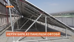 Корхонаҳо дар Суғд роҳи халосӣ аз бебарқиро ёфтаанд