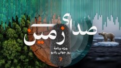 ویژه برنامه روز جهانی رادیو؛ «صدای زمین»
