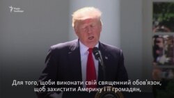 Трамп назвав вигоду для США головною умовою повернення до угоди щодо клімату (відео)