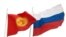 Государственные флаги Кыргызстана и России. 