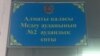 Табличка на здании суда № 2 Медеуского района города Алматы