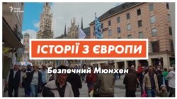 Як Мюнхен став найбезпечнішим містом Німеччини? (відео)