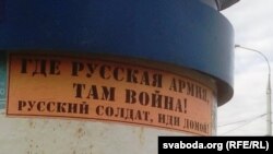 Плакати проти проведення військових навчань «Захід-2017» у Бресті, Білорусь