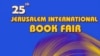 Иерусалимская международная книжная ярмарка