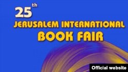 Иерусалимская международная книжная ярмарка
