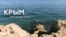 Крим. Спадщина епох (відео)