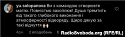Коментар користувачки, якій сподобалась робота Аліни Паш