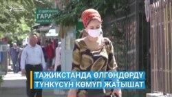 Тажикстанда түндө көмүлгөн маркумдар