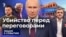 Убийство перед переговорами