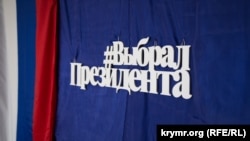 Одна з виборчих дільниць під час незаконних виборів президента Росії в окупованому Криму. Сімферопольський район, 18 березня 2018 року