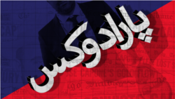 پارادوکس با کامبیز حسینی - گفتار درمانی!