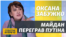 «Чємодан, вакзал, Расія, ребята!» – Оксана Забужко тим, кого розчарував Майдан