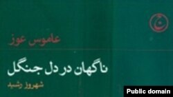 کتاب «ناگهان در دل جنگل» با ترجمه شهروز رشيد، در ۱۳۲ صفحه و با قيمت سه هزار و ۵۰۰ تومان منتشر شده است.