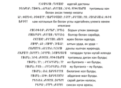 "Идегәй" дастаны, транслитерациясе мисалы