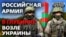 Як Росія нарощує війська на кордонах України та НАТО? (відео)