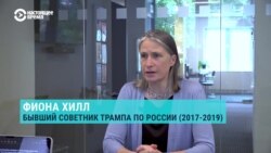 "Трамп — гиперперсоналистический президент. Остальные американские институты ему не нужны". Интервью эксперта по России Фионы Хилл