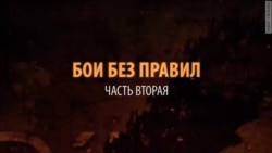 Бои без правил 2