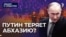 Путин теряет Абхазию?