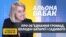 «Я є ініціатором монетизації субсидій і пільг у сфері ЖКГ» – міністр Альона Бабак (відео)