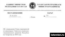 "Татарстан-2030" стратегиясен раслау карары