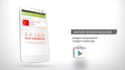 Play market аркылуу "Азаттыктын" тиркемесин жүктөңүз