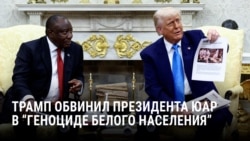 Трамп обвинил президента ЮАР Рамафосу в геноциде белого населения