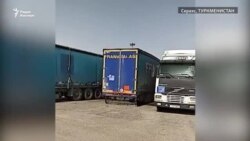 Десятки фур остаются на границе с Туркменистаном