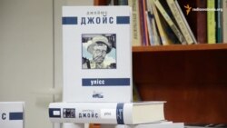 У Києві презентували перший український переклад «Улісса» Джойса