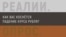 Как вас коснётся падение курса рубля?
