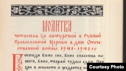 Молитва, читаемая за литургией в Русской православной церкви в дни Отечественной войны 1941–1942 гг. – Правда о религии в России, с. 87.