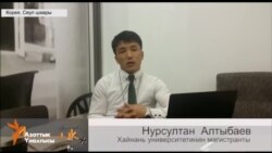 Иш кылам десең мекенге, билим ал барып чет элге