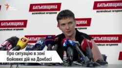 Савченко про переговори з бойовиками та ситуацію на Донбасі