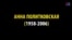 10 років тому в Росії убили журналістку Анну Політковську