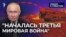 Предчувствие третьей мировой