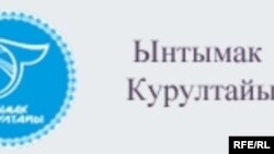 Ынтымак курултайынын эн белгиси