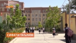 Эътирофи мақомот дар бораи сифати таълим дар Тоҷикистон