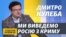 Росія змушена буде піти на поступки – Дмитро Кулеба