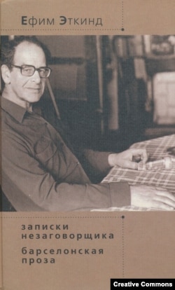 Е.Эткинд. Записки незаговорщика. Барселонская проза. Обложка петербургского издания, 2001