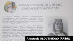 Барбаре Эристави-Джорджадзе