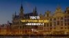 Тест: Чи готові ви до «безвізу»?