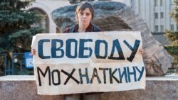 Пікет у Москві з вимогою звільнити Сергія Мохнаткіна, квітень 2016 року