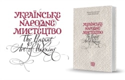 Дизайн Олексія Чекаля для книжки Миколи Біляшівського «Українське народне мистецтво». Видавництво «Олександр Савчук», 2017 рік