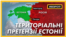 «Івангород і Печори наші». Естонія хоче повернути територію, яка зараз у складі Росії – відео