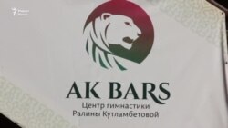 «AK BARS» Соьлж-ГIалара гимнастикан центр