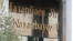 Назарбаев университетінің кіреберісі. Астана, 11 қазан 2010 жыл.
