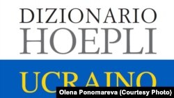 Словником можуть користуватися студенти, перекладачі та всі охочі, щоб правильно послуговуватися сучасною українською мовою – укладачка Олена Пономарева
