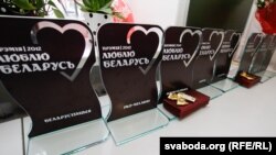 Уручэньне прэміяў «Люблю Беларусь»