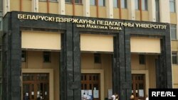 Беларускі дзяржаўны пэдагагічны ўнівэрсытэт