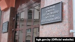 Камітэт дзяржаўнага кантролю Беларусі. Архіўнае фота.