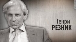 Культ Личности. Генри Резник